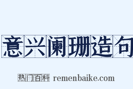 意兴阑珊造句是什么意思的图片